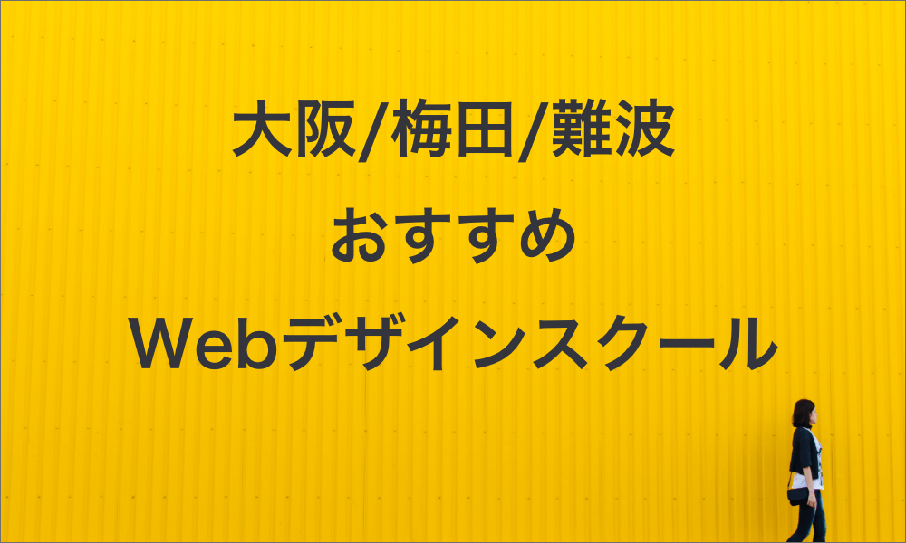 大阪でおすすめなwebデザインスクール7選 スキル獲得 就職に強い うぇぶログ