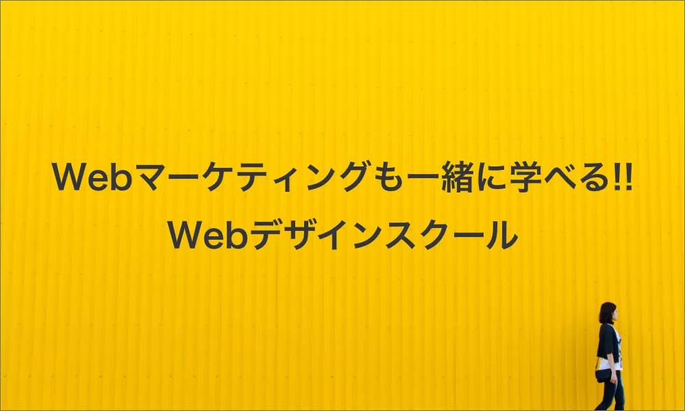 webマーケティングも同時に学べるWeb制作スクール