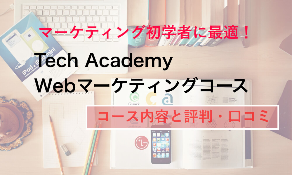 【初心者に最適】Tech Academy(テックアカデミー) Webマーケティングコースの内容、評判や口コミまで一挙解説