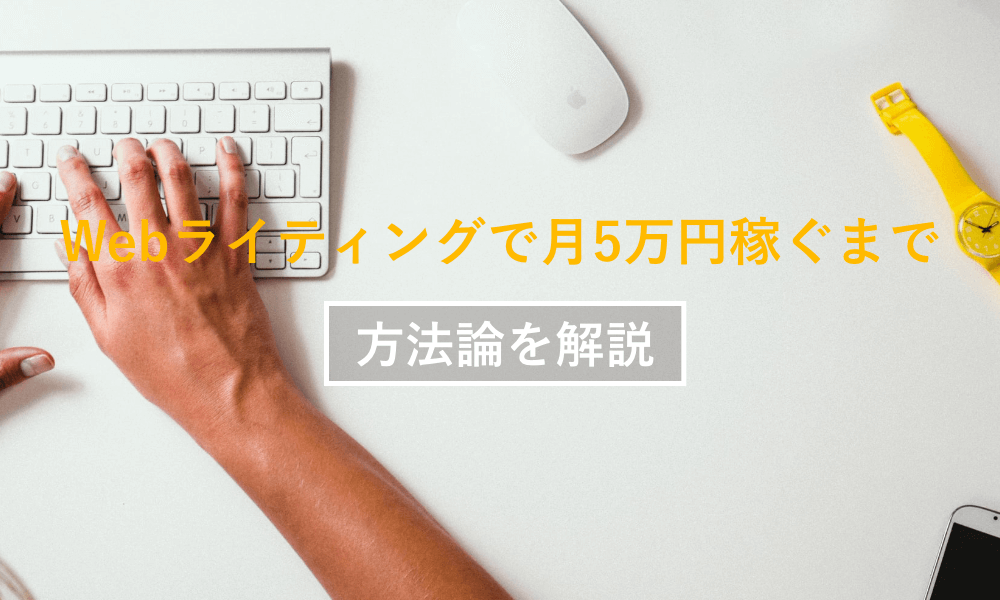 Webライティング初心者が5万円稼ぐまでの4ステップとコツをしっかりと解説！