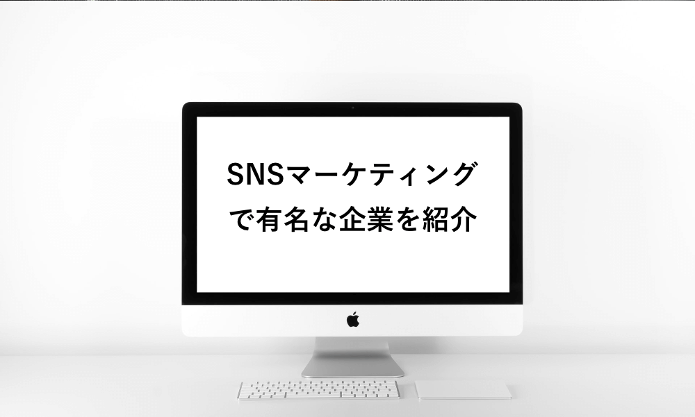 SNSマーケティングの運用代行に強い旬な会社8選を厳選紹介！