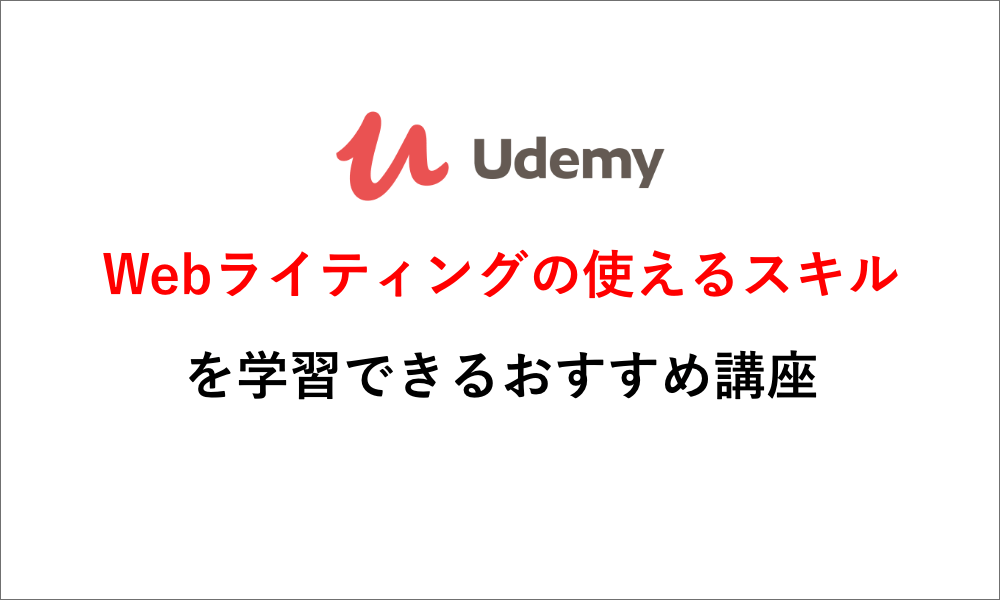 【人気厳選】UdemyでおすすめなWebライティング講座を紹介！