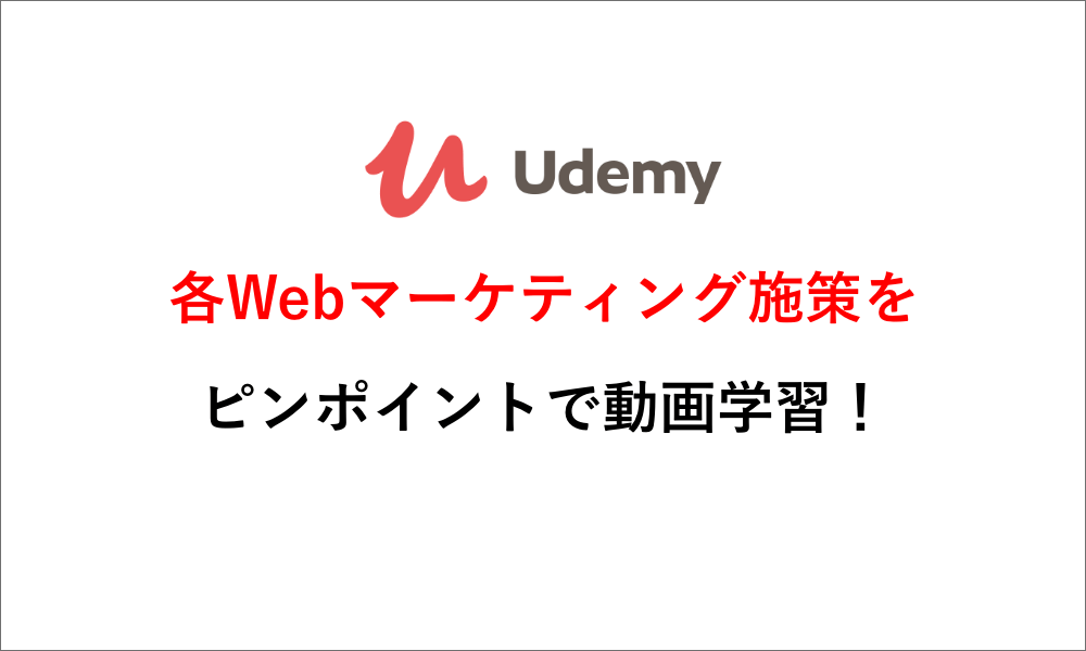 Udemyでおすすめな有名Webマーケティング講座10選！
