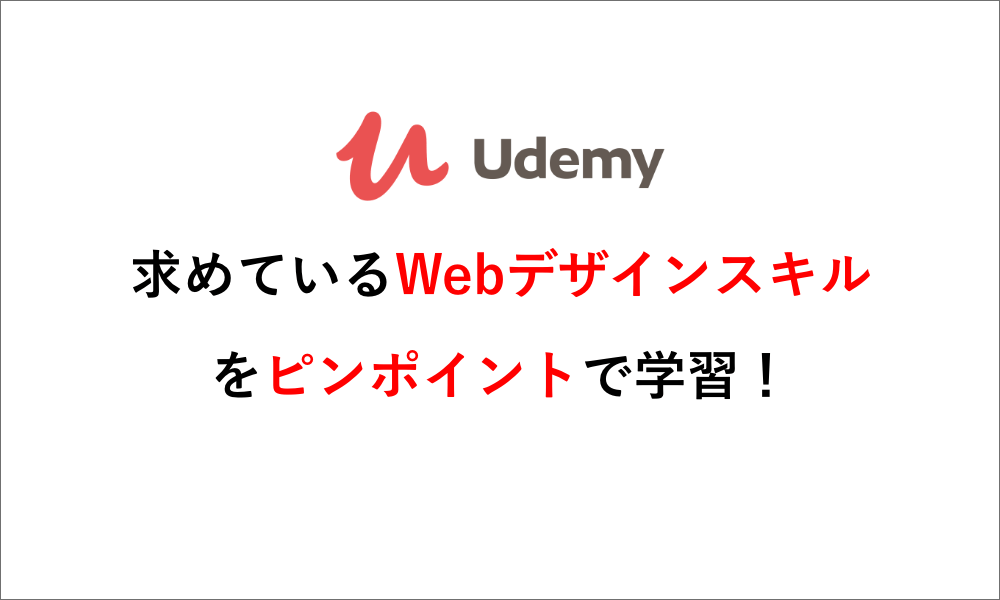 udemyでwebデザインおすすめ講座