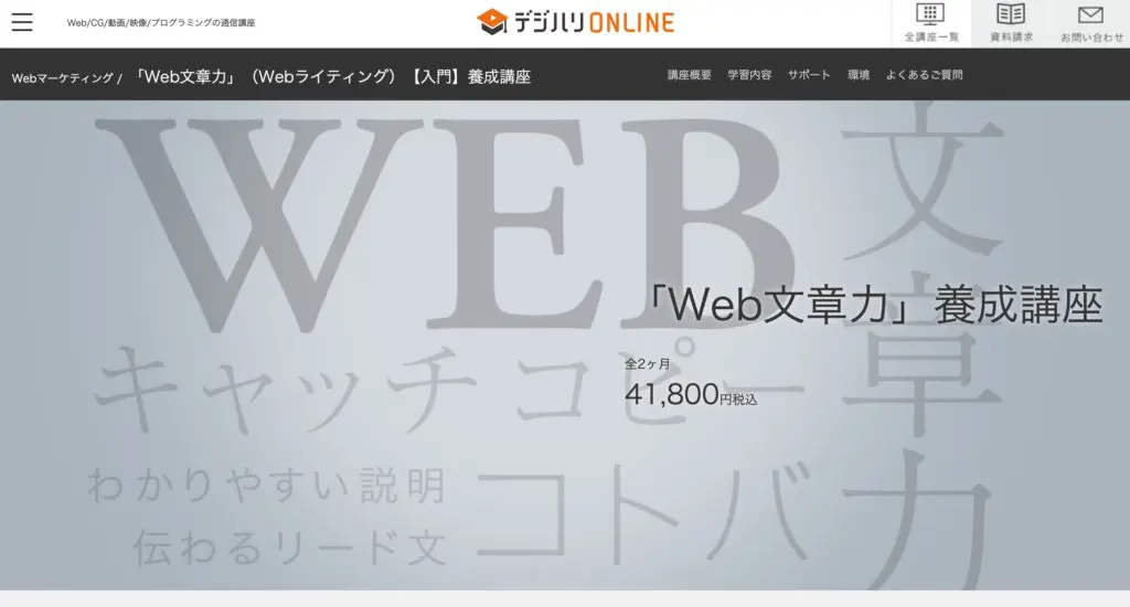 デジハリオンライン「Web文章力」（Webライティング）【入門】養成講座