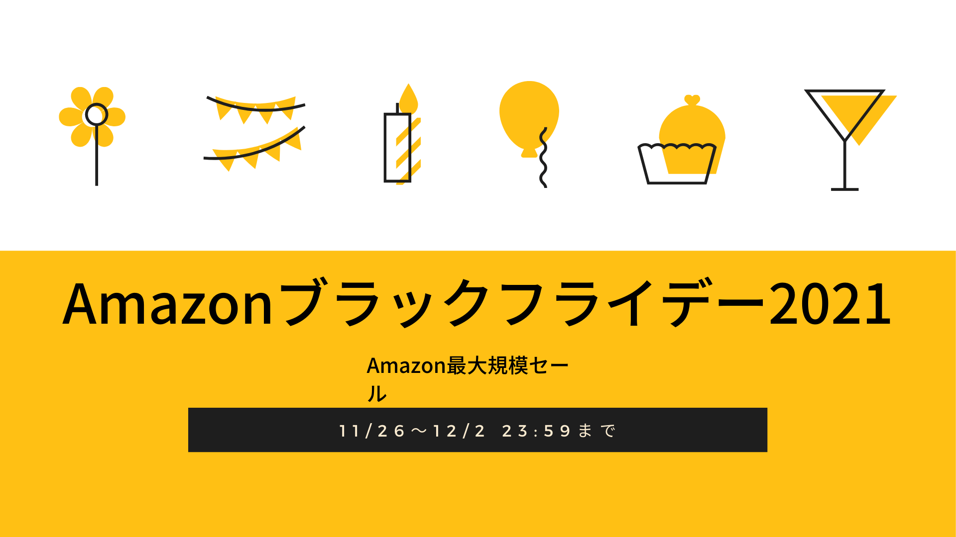 Amazonブラックフライデー2021 ディスプレイ・モニター