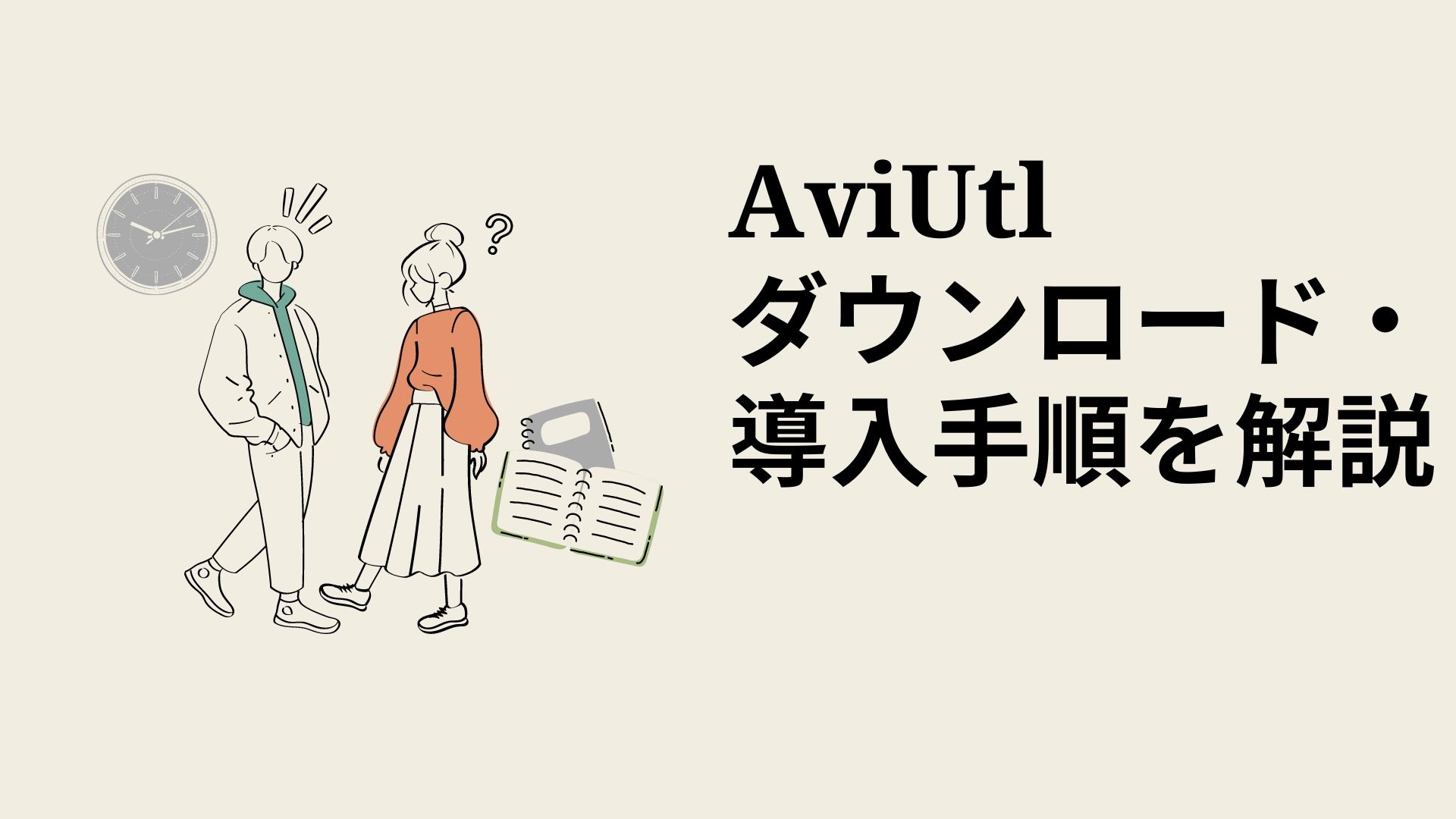 AviUtlのダウンロード方法・導入手順を解説