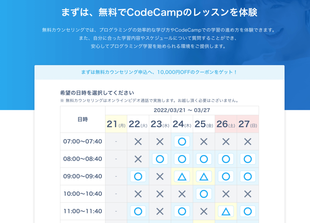 codecamp 無料カウンセリング予約
