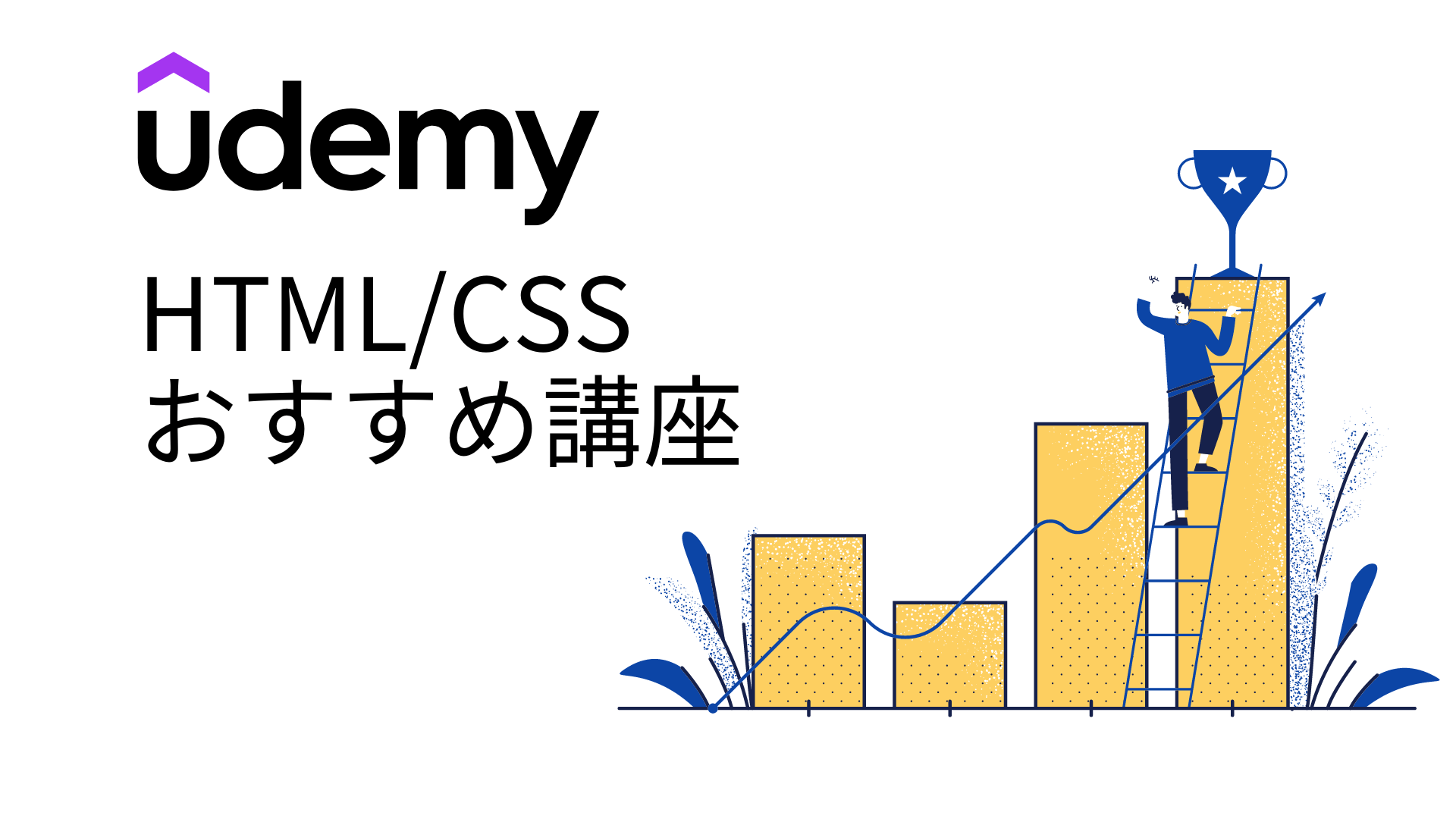udemy HTML/CSSおすすめ講座