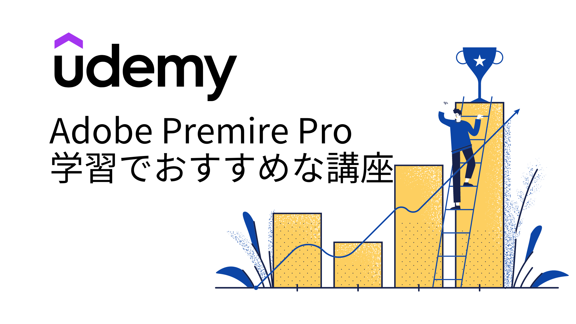 Udemy Adobe Premiere Pro おすすめ講座