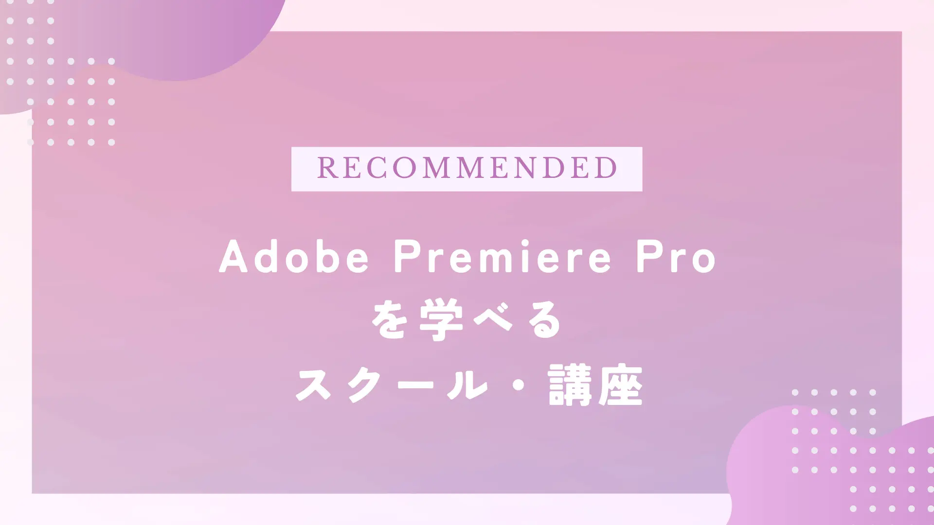 Adobe premiere Proおすすめスクール・講座
