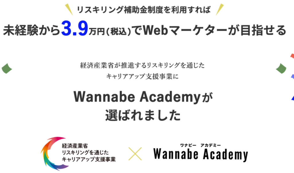 wannabe リスキリング支援