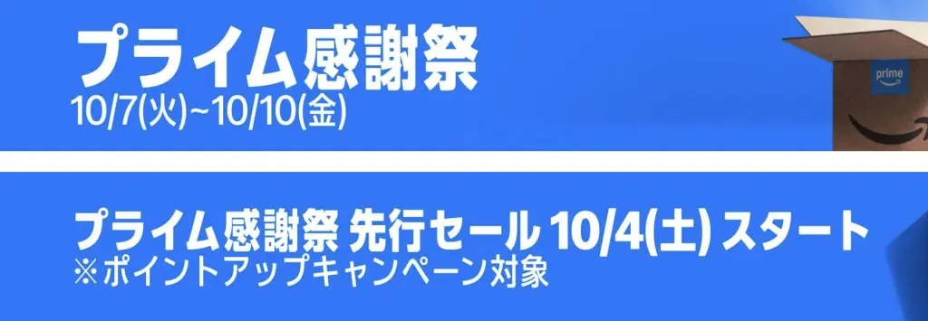 プライム感謝祭 2025