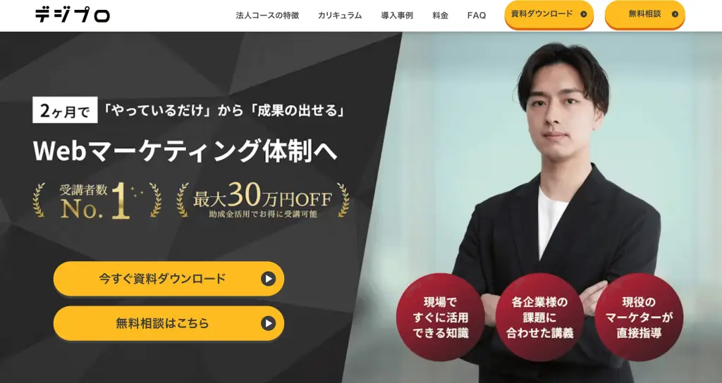 デジプロ 法人研修