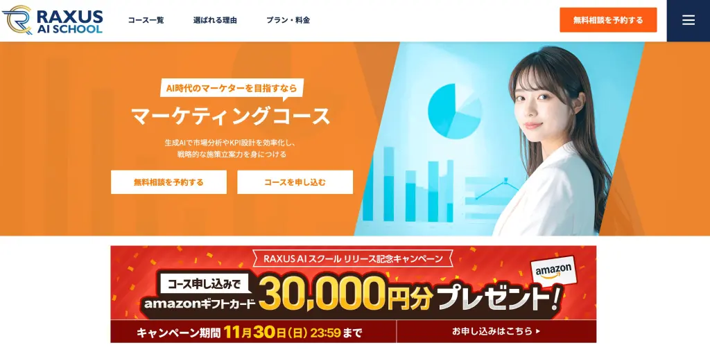 マーケティングコース | RAXUS AIスクール