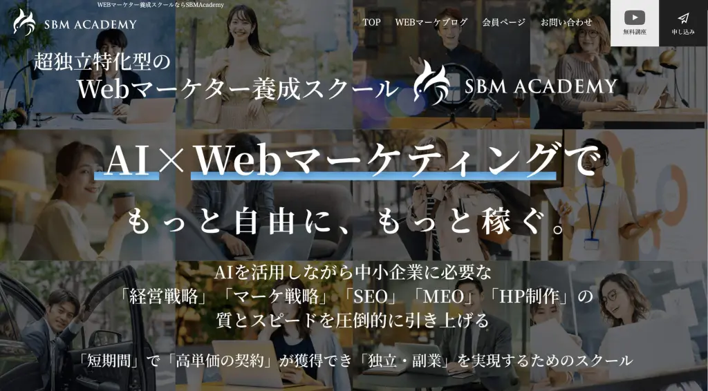 WEBマーケター養成スクール 【SBMアカデミー】