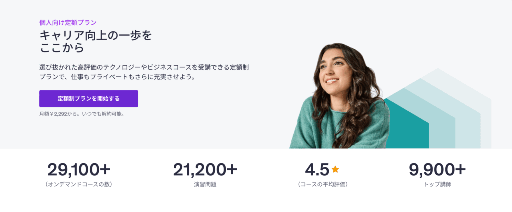 udemy 個人向け定額制プラン(サブスク)